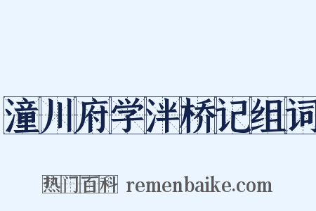 潼川府学泮桥记组词是什么意思的图片